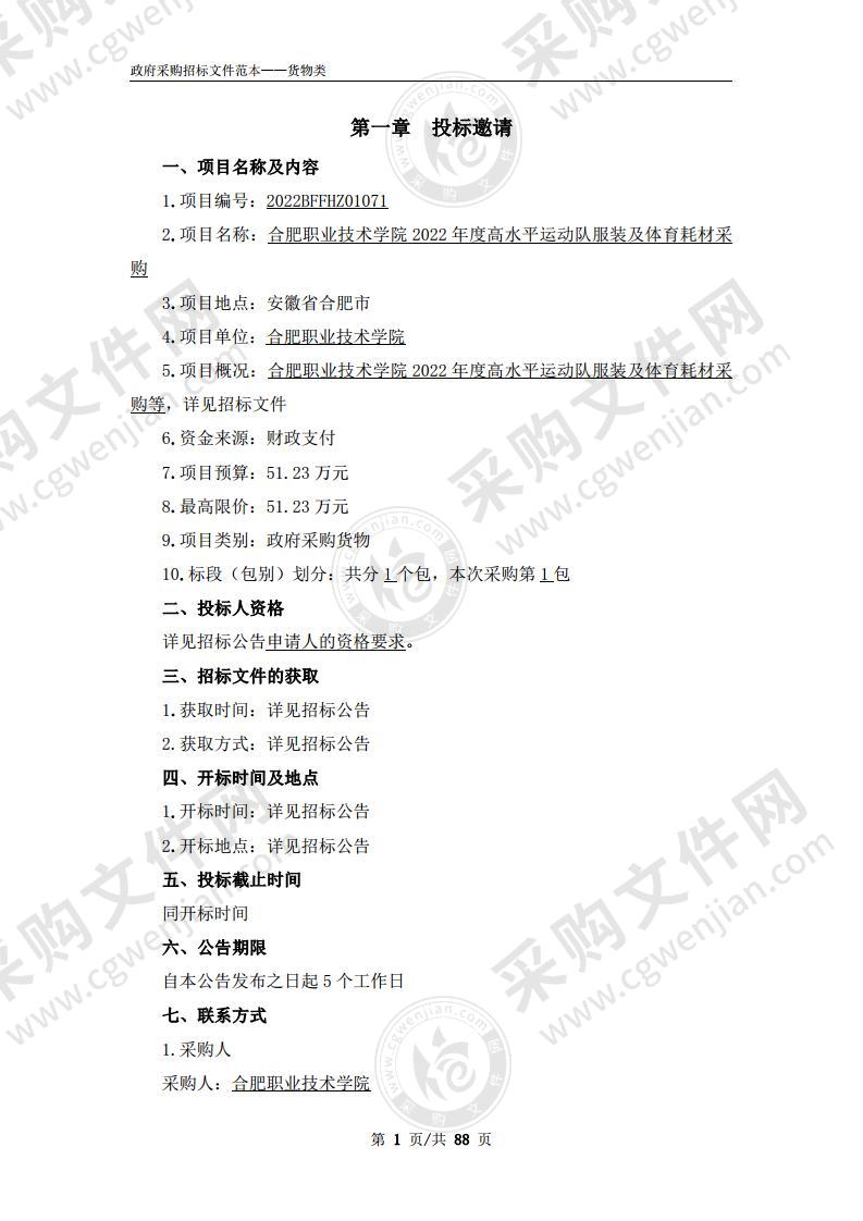 合肥职业技术学院2022年度高水平运动队服装及体育耗材采购