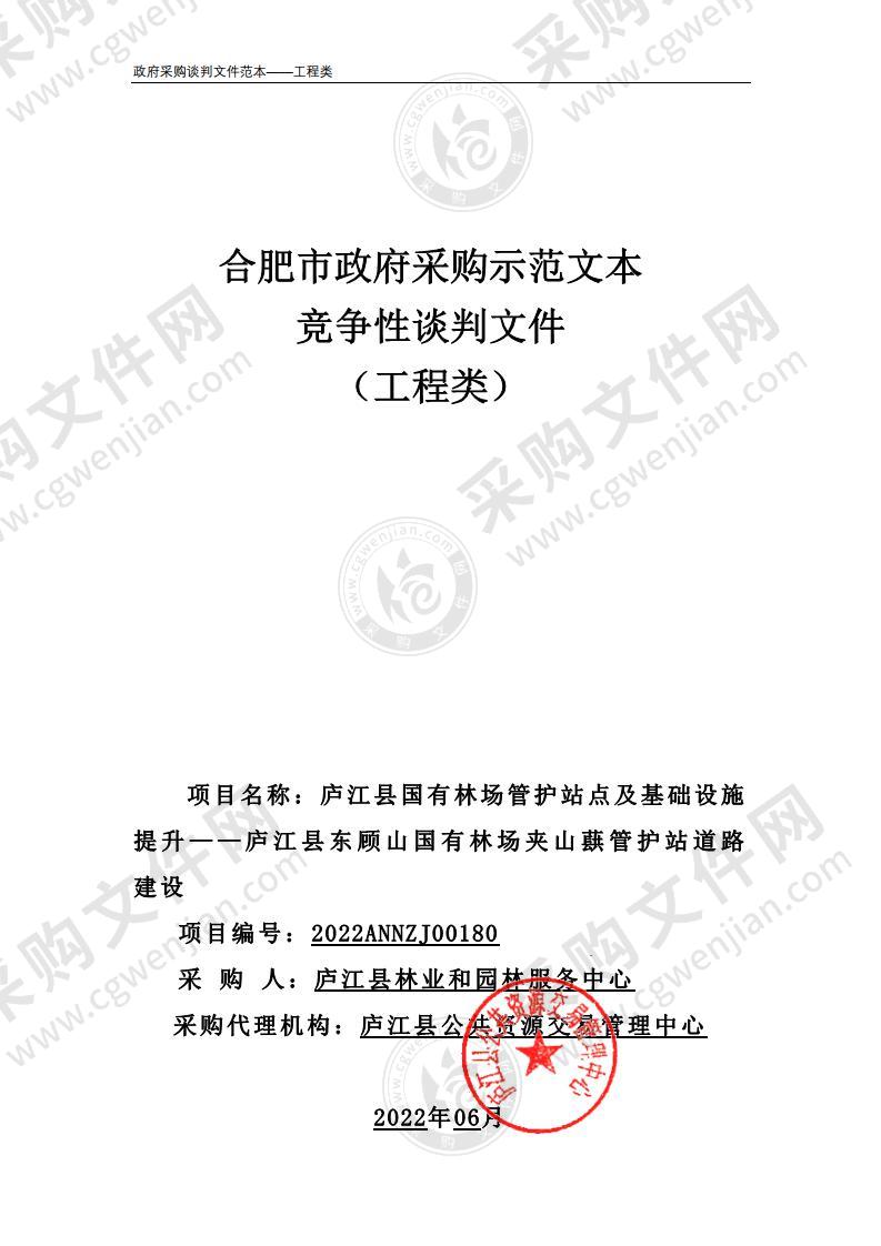 庐江县国有林场管护站点及基础设施提升——庐江县东顾山国有林场夹山蕻管护站道路建设