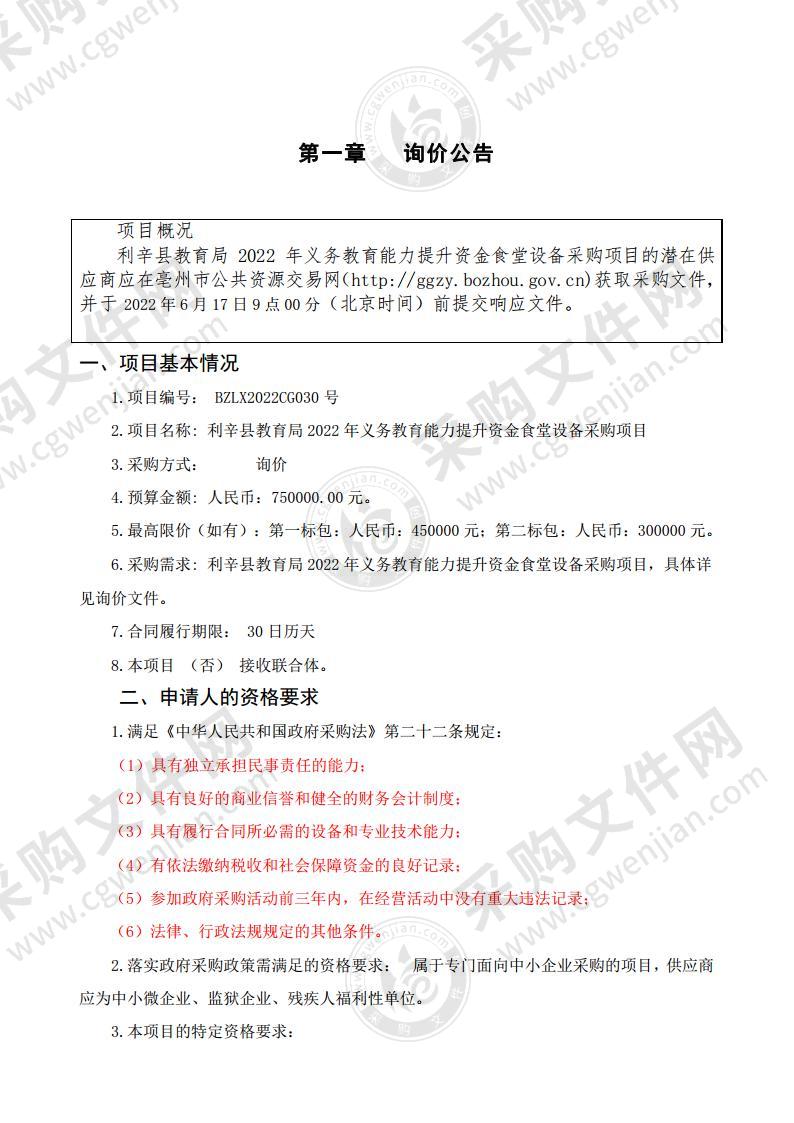 利辛县教育局2022年义务教育能力提升资金望疃中学食堂设备采购项目