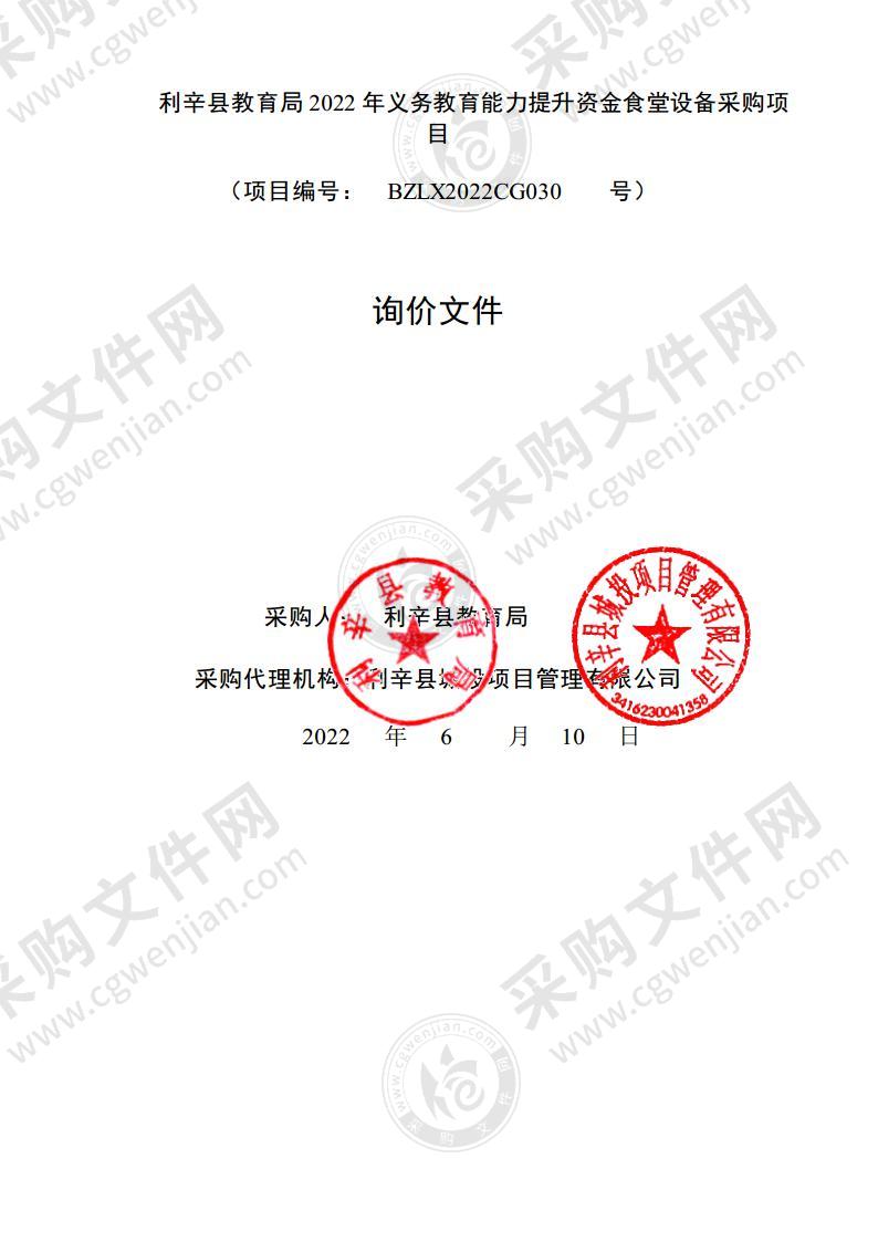 利辛县教育局2022年义务教育能力提升资金望疃中学食堂设备采购项目