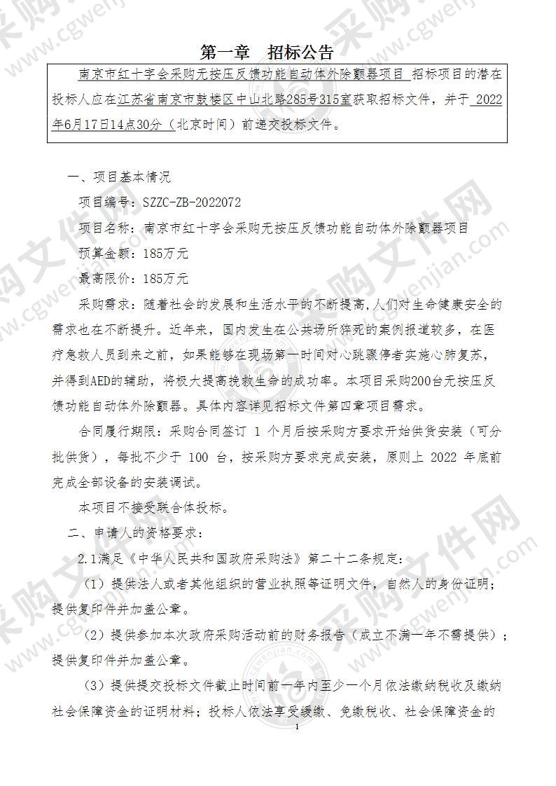 南京市红十字会采购无按压反馈功能自动体外除颤器项目