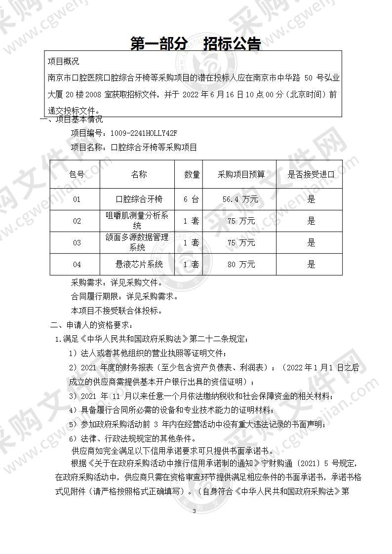 南京市口腔医院口腔综合牙椅等采购项目