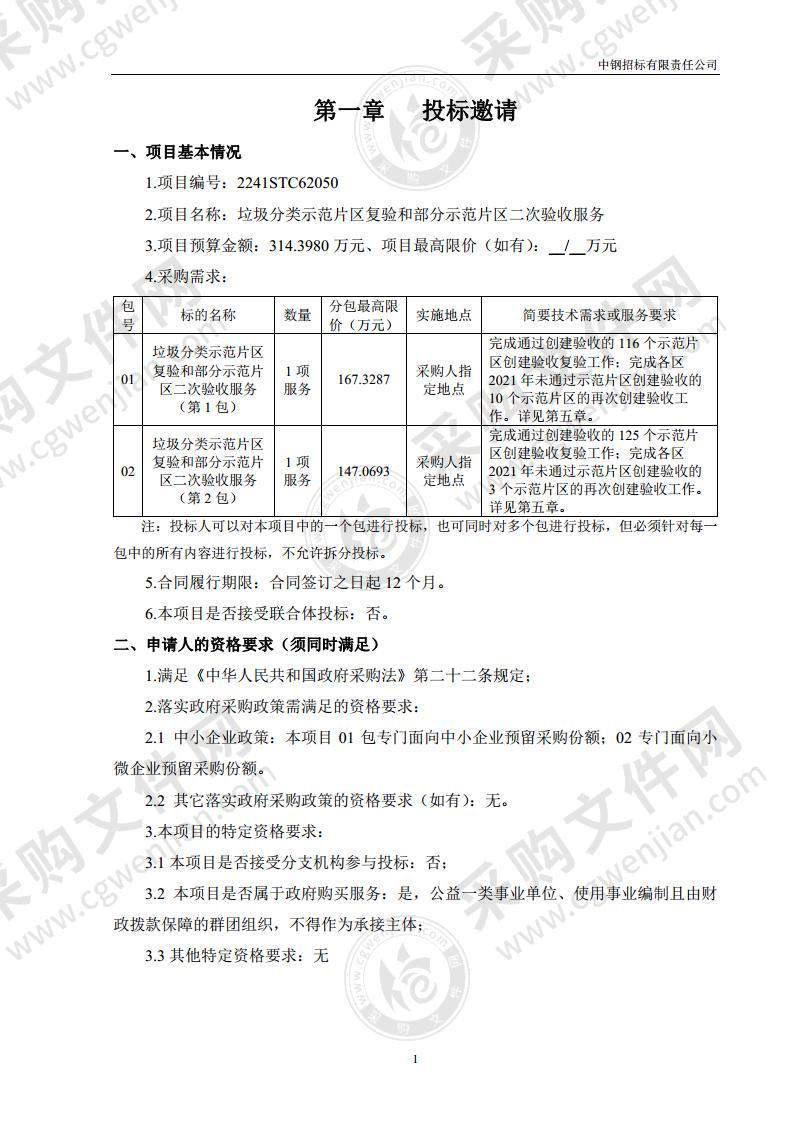 垃圾分类示范片区复验和部分示范片区二次验收服务（第1包）