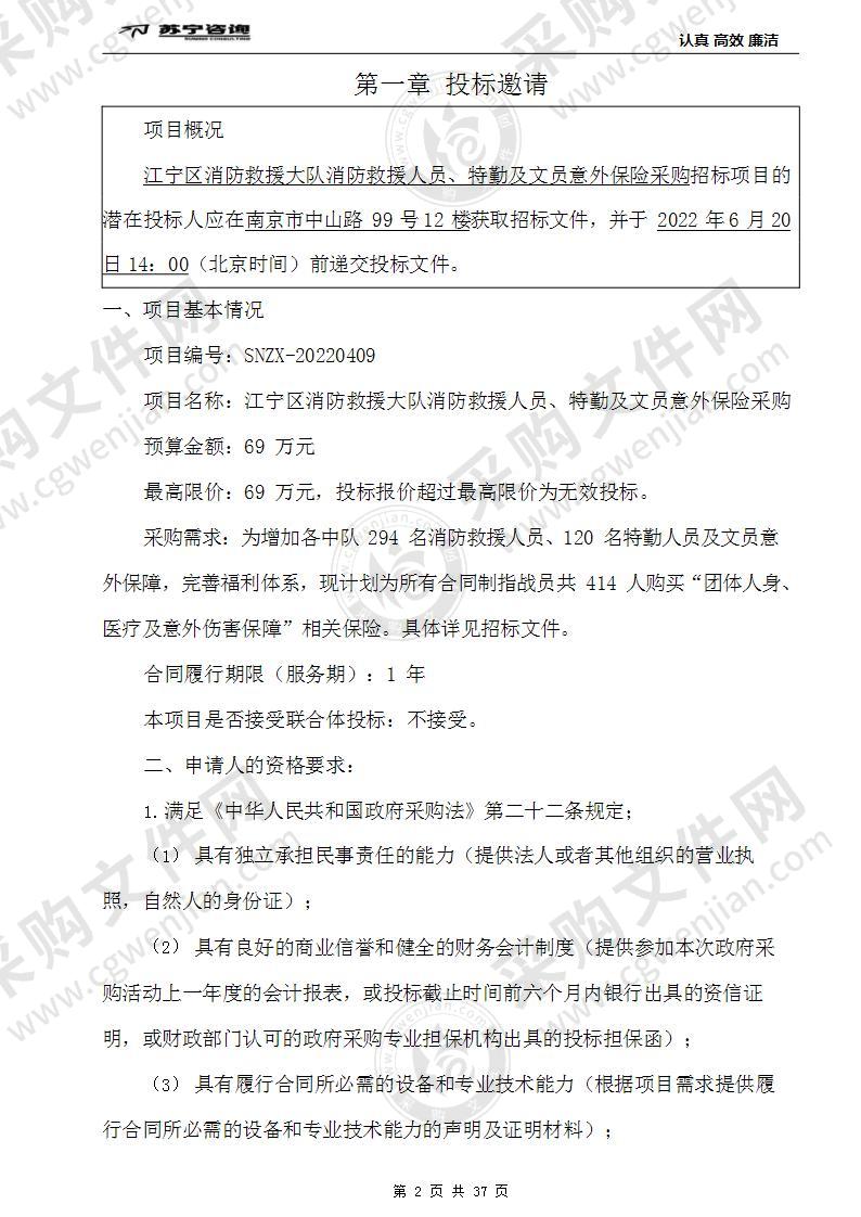 江宁区消防救援大队消防救援人员特勤及文员意外保险采购