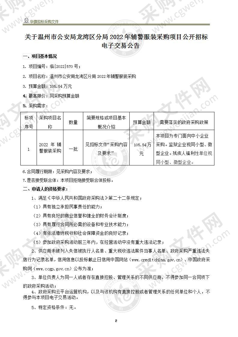 温州市公安局龙湾区分局2022年辅警服装采购