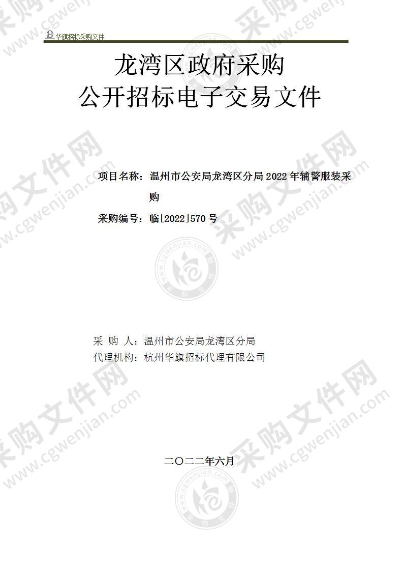 温州市公安局龙湾区分局2022年辅警服装采购