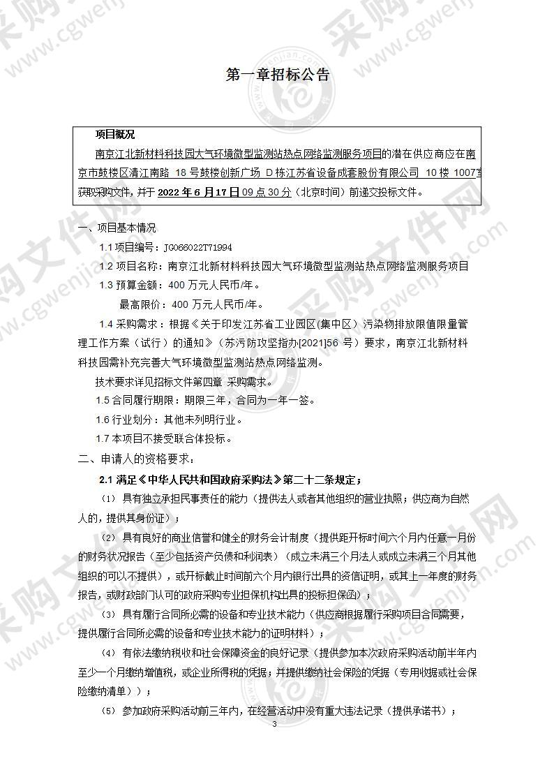 南京江北新材料科技园大气环境微型监测站热点网络监测服务项目