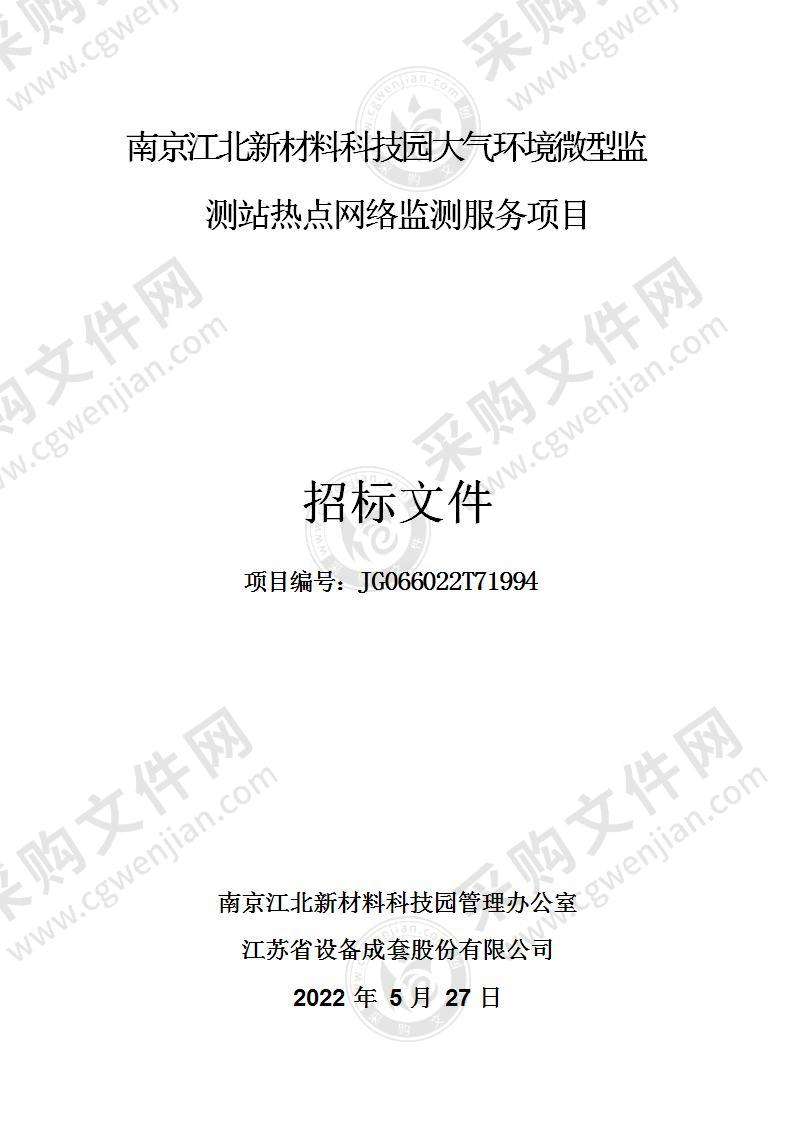 南京江北新材料科技园大气环境微型监测站热点网络监测服务项目