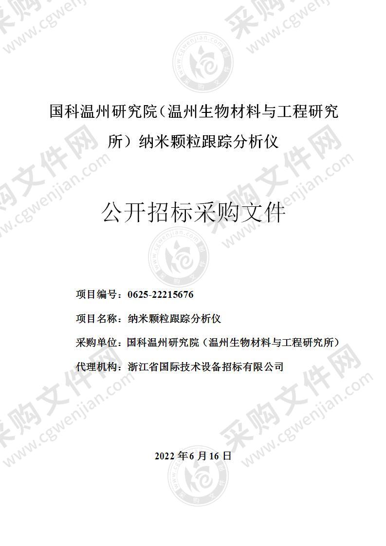 国科温州研究院（温州生物材料与工程研究所）纳米颗粒跟踪分析仪项目