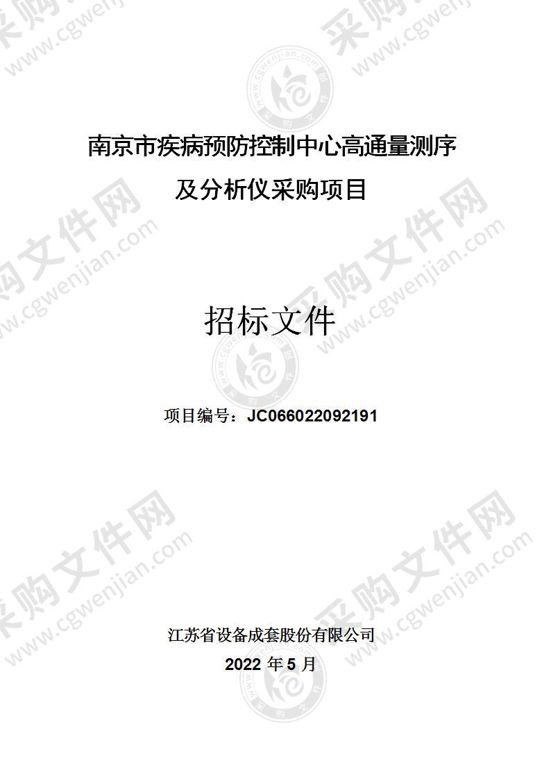 南京市疾病预防控制中心高通量测序及分析仪采购项目