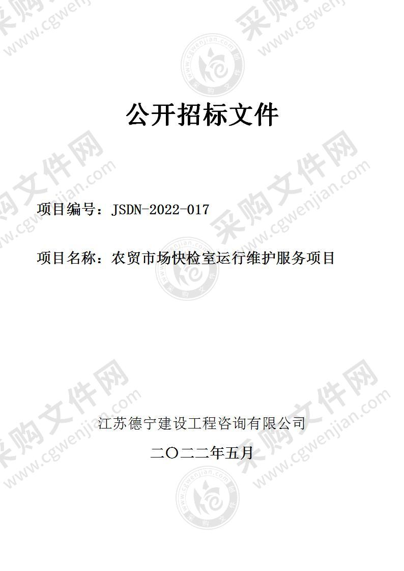 农贸市场快检室运行维护服务项目