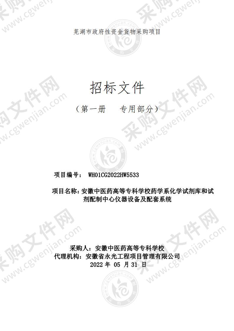 安徽中医药高等专科学校药学系化学试剂库和试剂配制中心仪器设备及配套系统