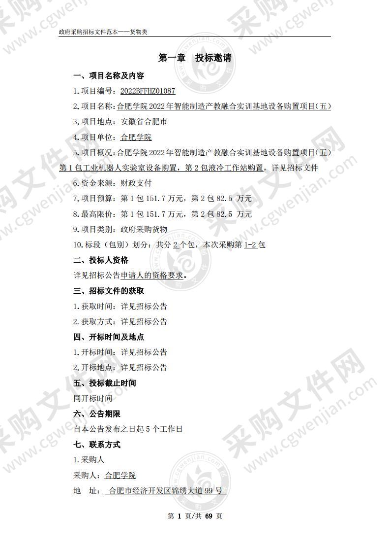 合肥学院2022年智能制造产教融合实训基地设备购置项目（五）