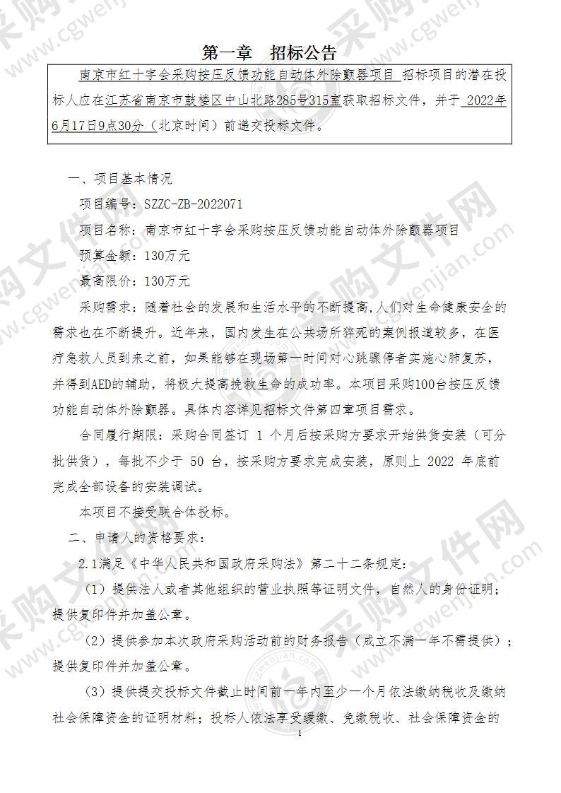 南京市红十字会采购按压反馈功能自动体外除颤器项目