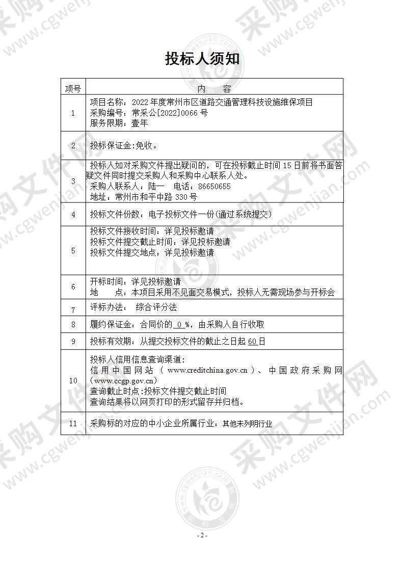 2022年度常州市区道路交通管理科技设施维保项目