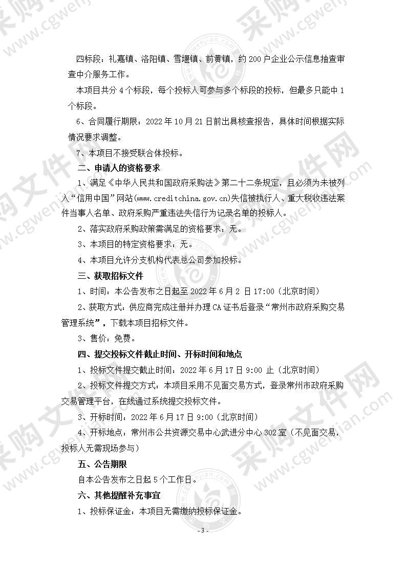 常州市武进区市场监督管理局武进区企业年报信息抽查审计中介服务