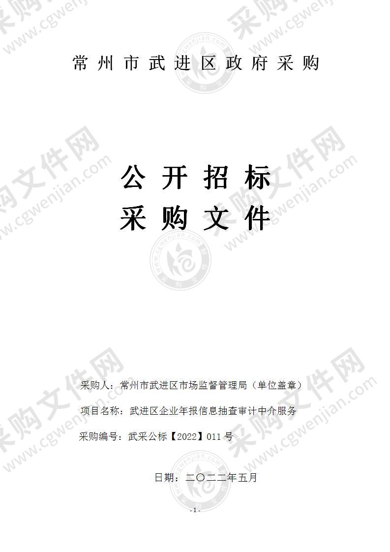 常州市武进区市场监督管理局武进区企业年报信息抽查审计中介服务