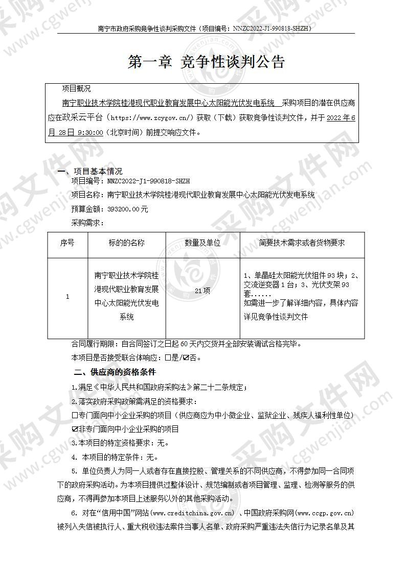 南宁职业技术学院桂港现代职业教育发展中心太阳能光伏发电系统