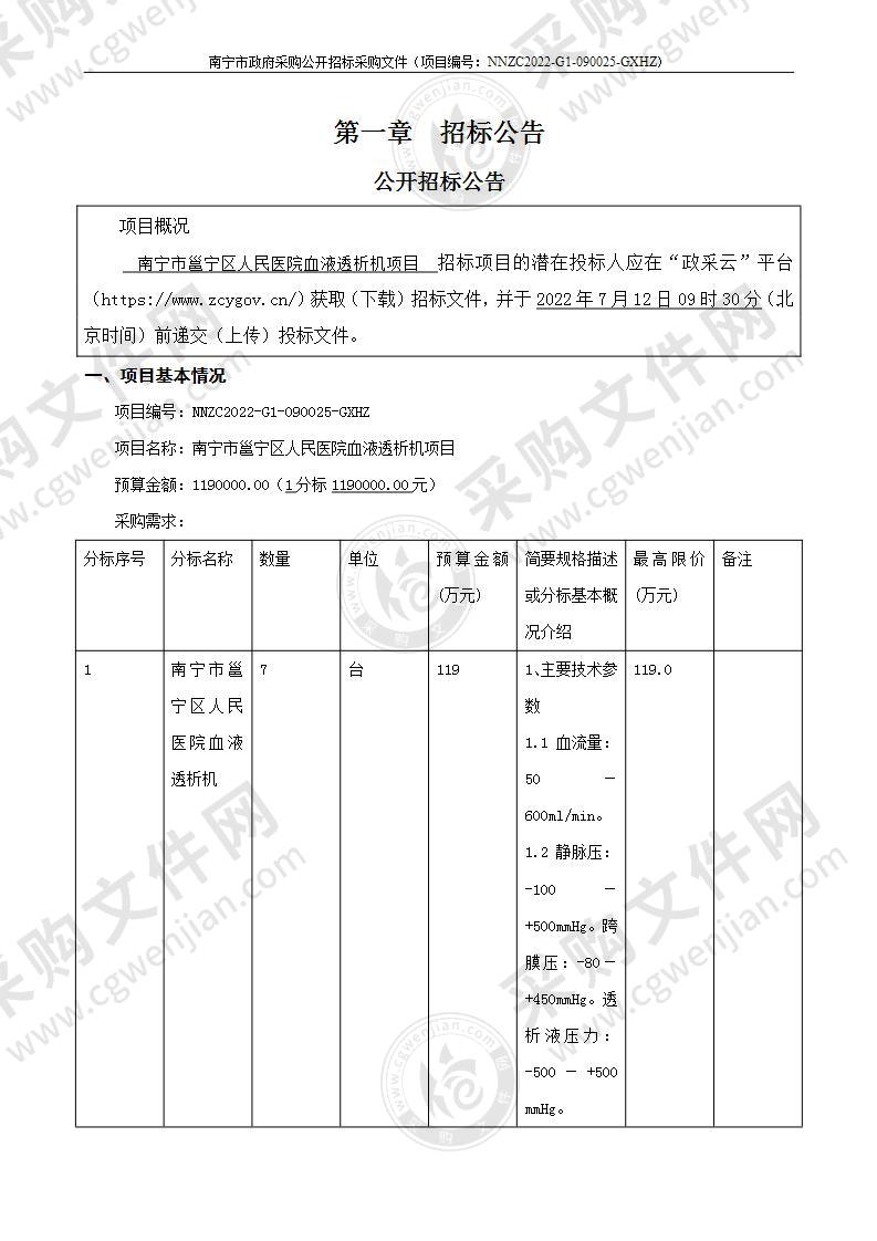 南宁市邕宁区人民医院血液透析机项目