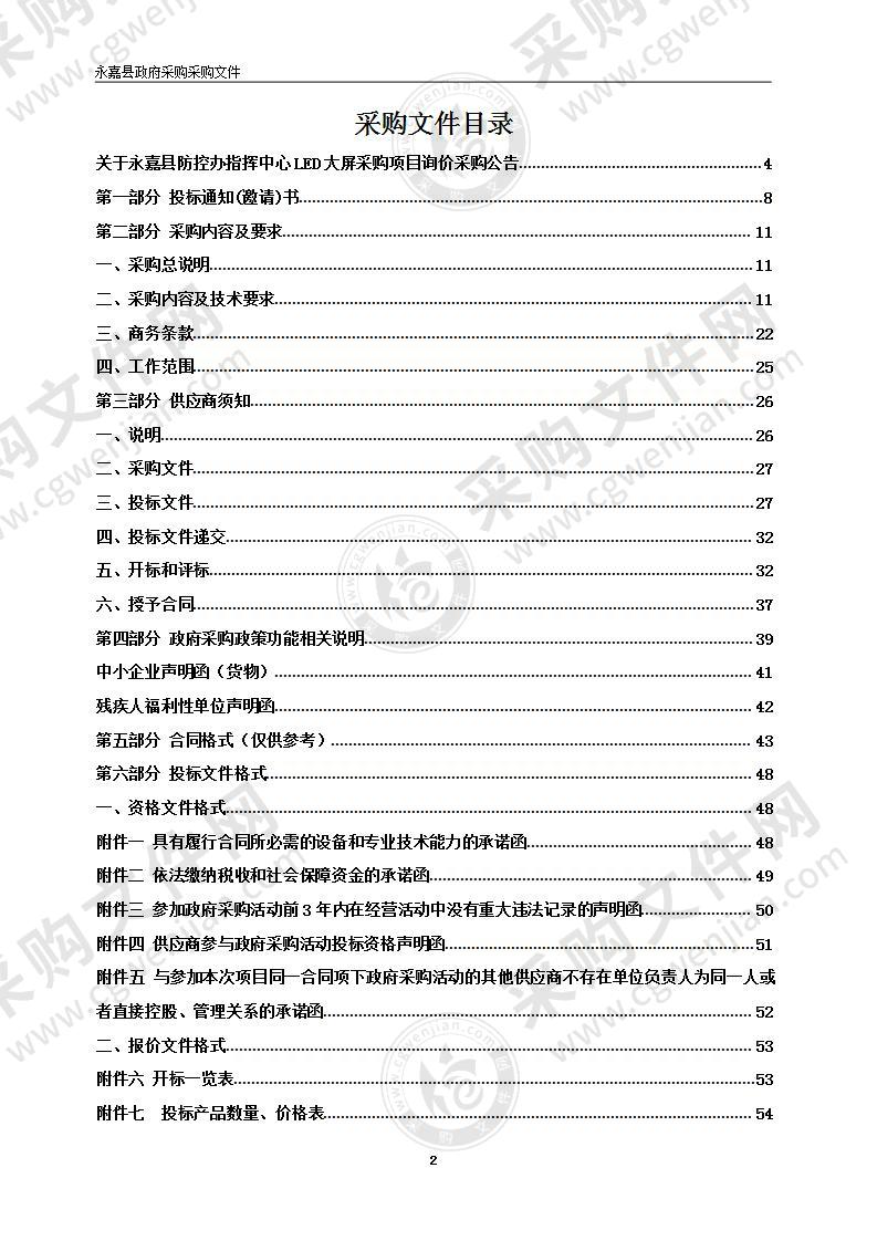 永嘉县防控办指挥中心LED大屏采购项目