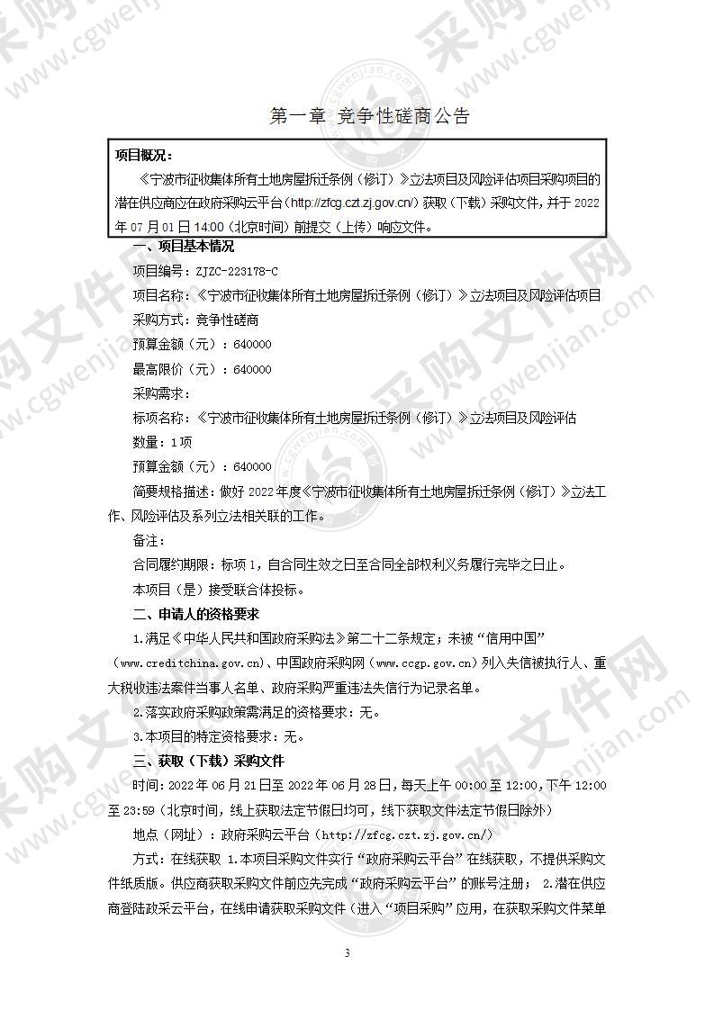 《宁波市征收集体所有土地房屋拆迁条例（修订）》立法项目及风险评估项目