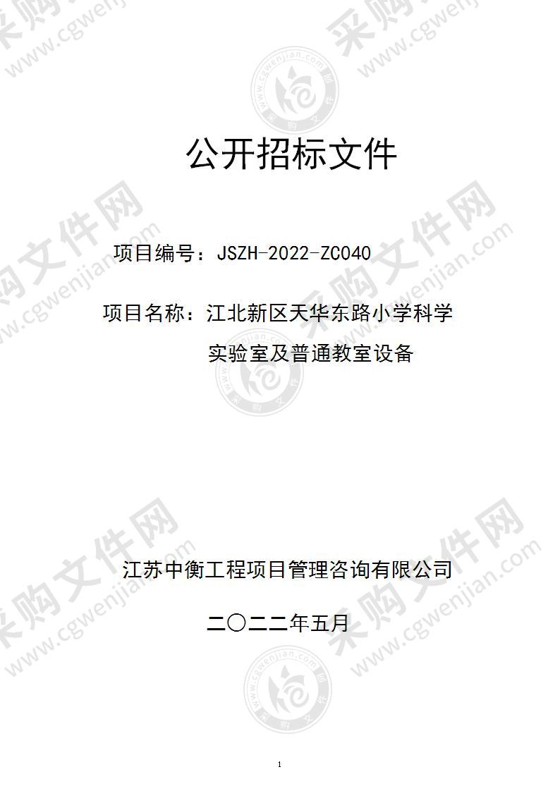 江北新区天华东路小学科学实验室及普通教室设备