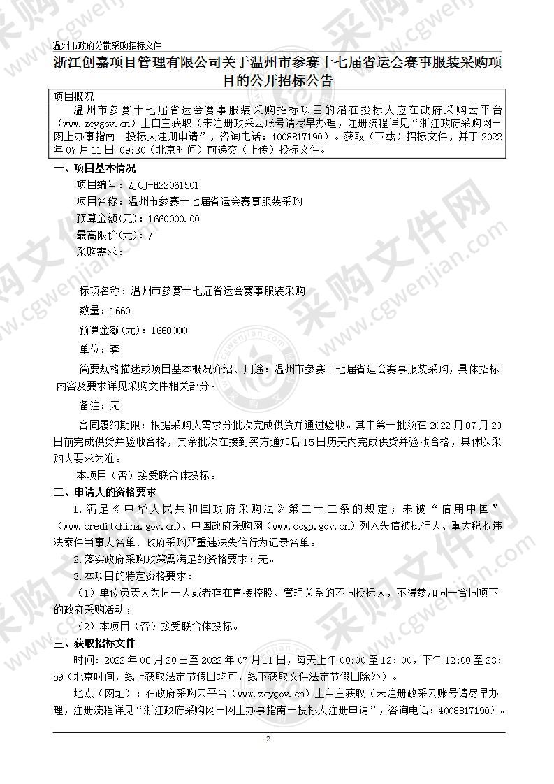 温州市参赛十七届省运会赛事服装采购