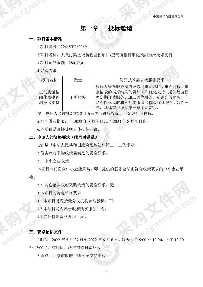 大气污染区域传输监控项目-空气质量精细化预测预报技术支持