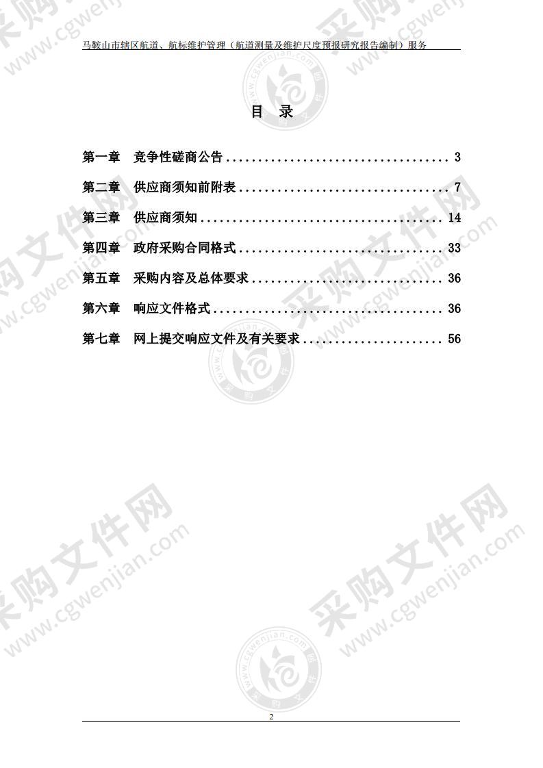 马鞍山市辖区航道、航标维护管理（航道测量及维护尺度预报研究报告编制）服务