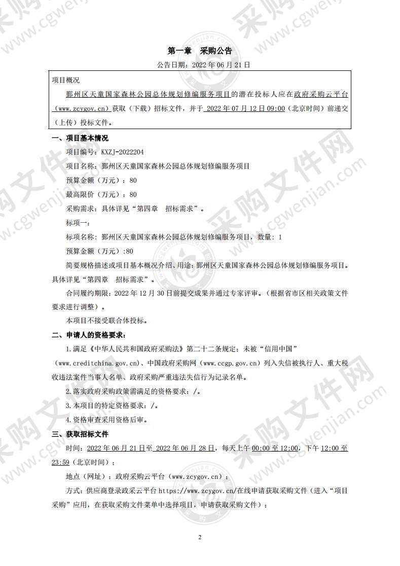 鄞州区天童国家森林公园总体规划修编服务项目