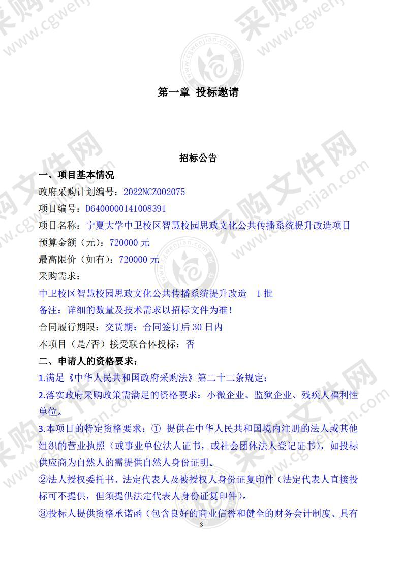 宁夏大学中卫校区智慧校园思政文化公共传播系统提升改造项目