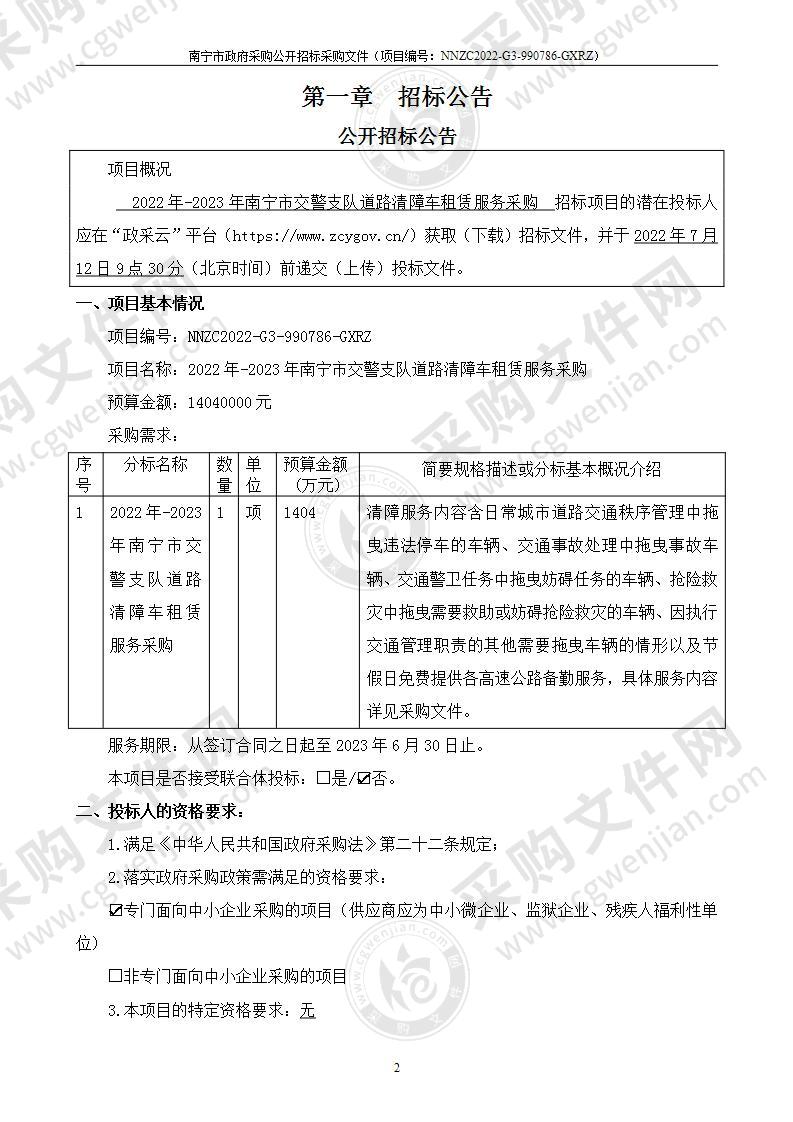 2022年-2023年南宁市交警支队道路清障车租赁服务采购