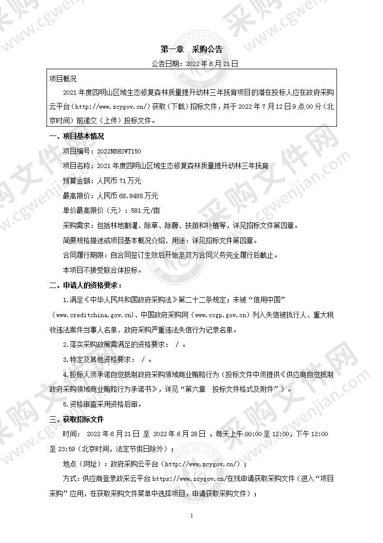 2021年度四明山区域生态修复森林质量提升幼林三年抚育项目