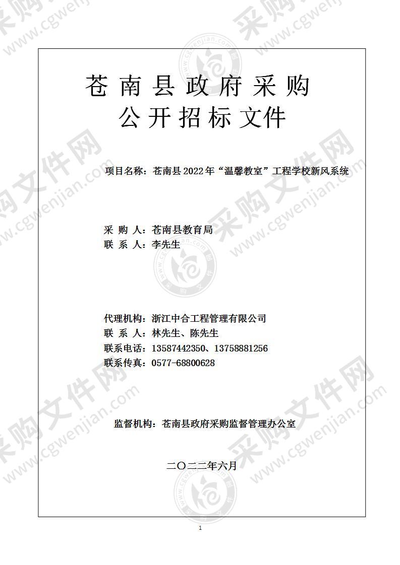 苍南县2022年“温馨教室”工程学校新风系统