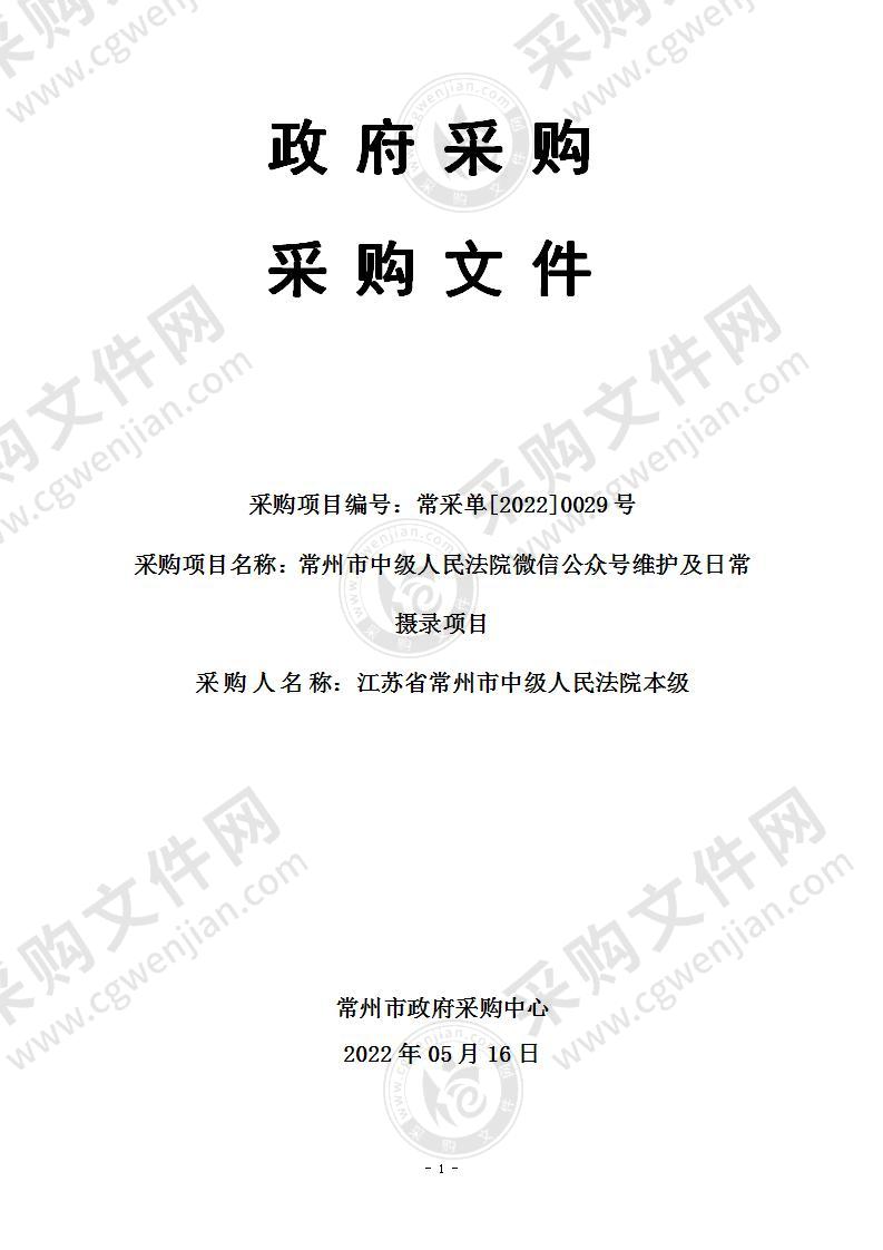 常州市中级人民法院微信公众号维护及日常摄录项目