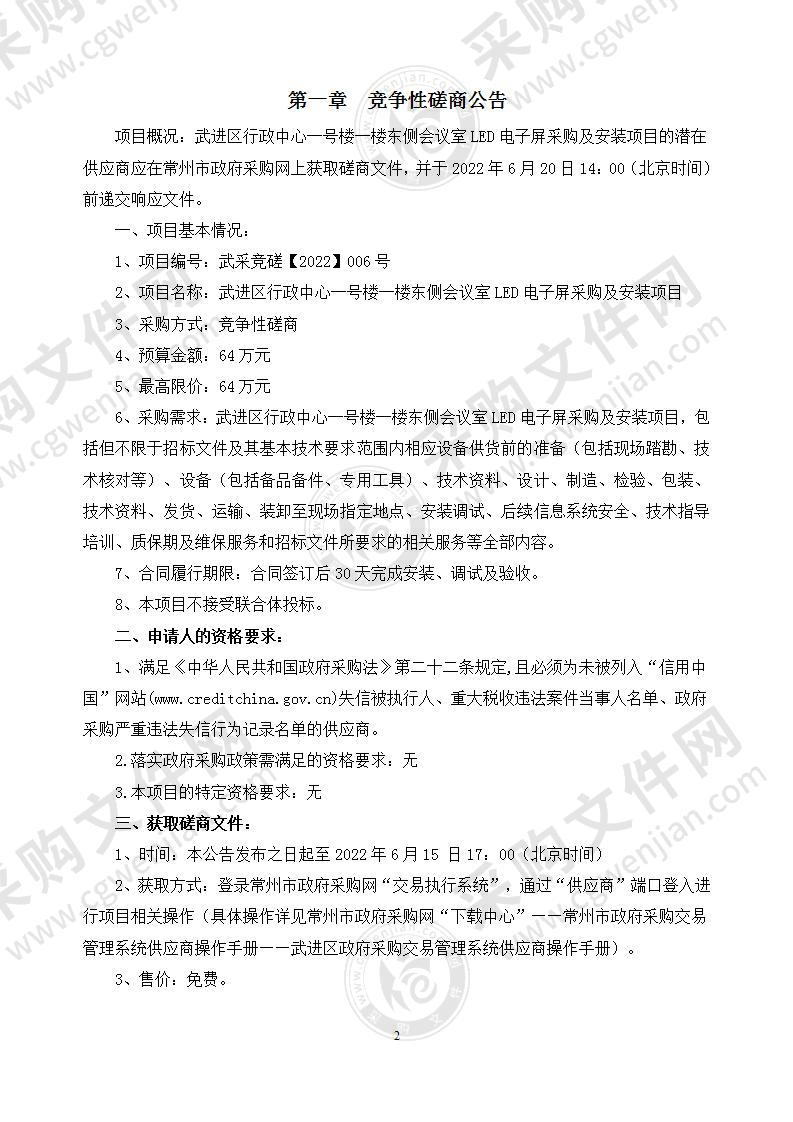 武进区行政中心一号楼一楼东侧会议室LED电子屏采购及安装项目