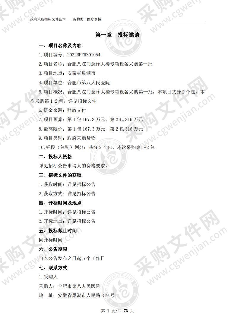 合肥八院门急诊大楼专项设备采购第一批