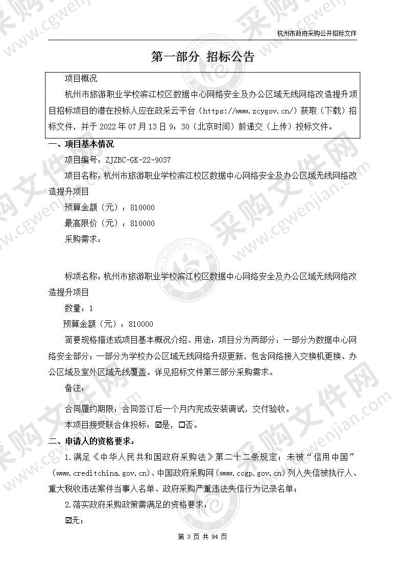 杭州市旅游职业学校滨江校区数据中心网络安全及办公区域无线网络改造提升项目