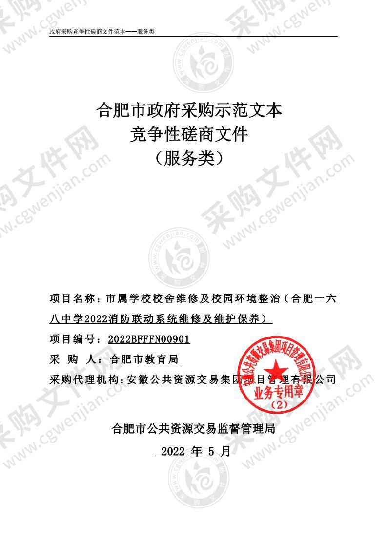 市属学校校舍维修及校园环境整治（合肥一六八中学2022消防联动系统维修及维护保养）