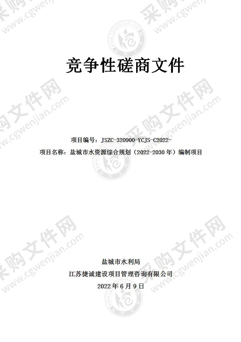 盐城市水资源综合规划（2022-2030年）编制项目