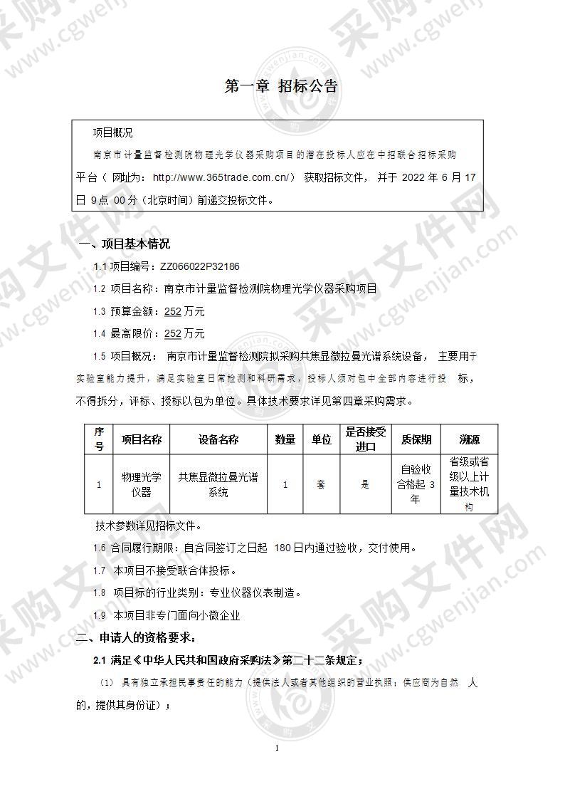 南京市计量监督检测院物理光学仪器采购项目