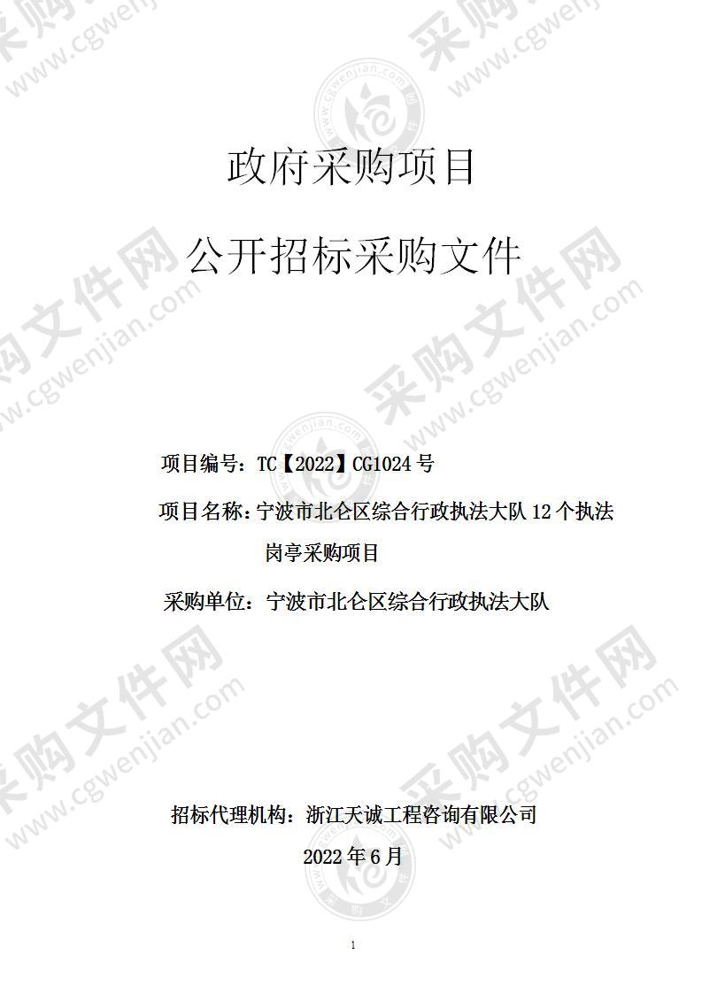 宁波市北仑区综合行政执法大队12个执法岗亭采购项目