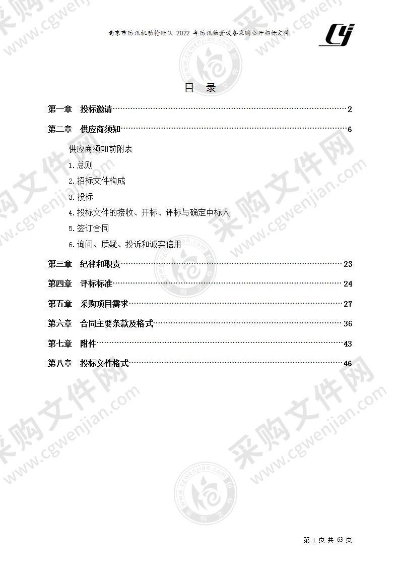 南京市防汛机动抢险队2022年防汛物资设备采购