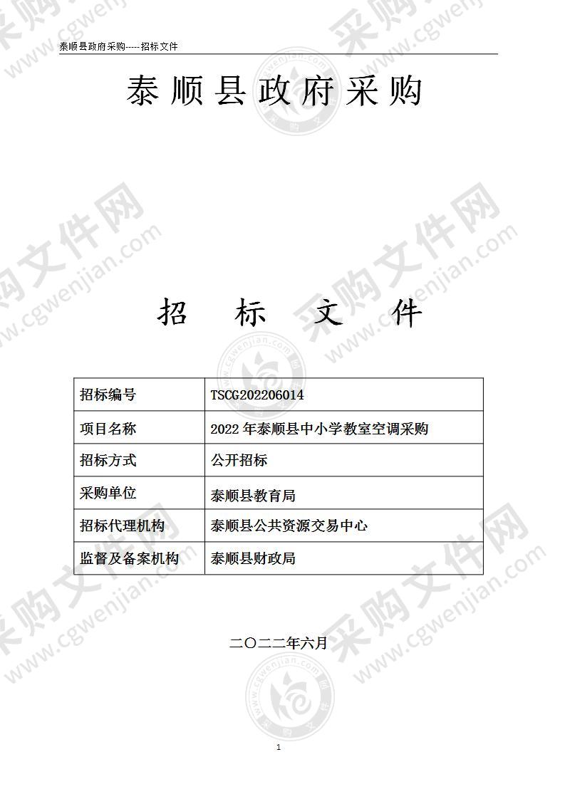 2022年泰顺县中小学教室空调采购