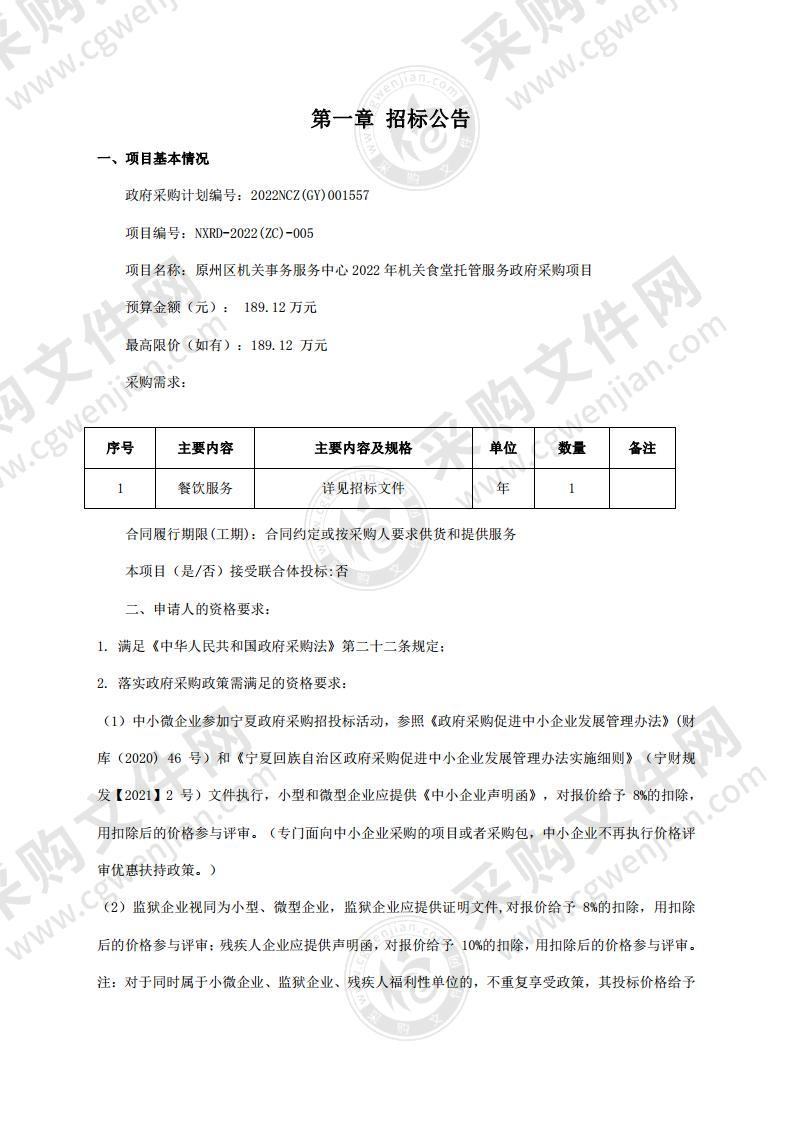 原州区机关事务服务中心2022年机关食堂托管服务政府采购项目