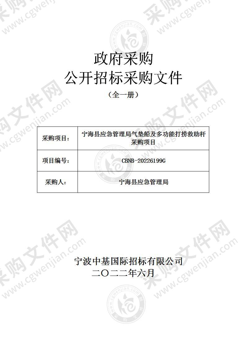 宁海县应急管理局气垫船及多功能打捞救助杆采购项目