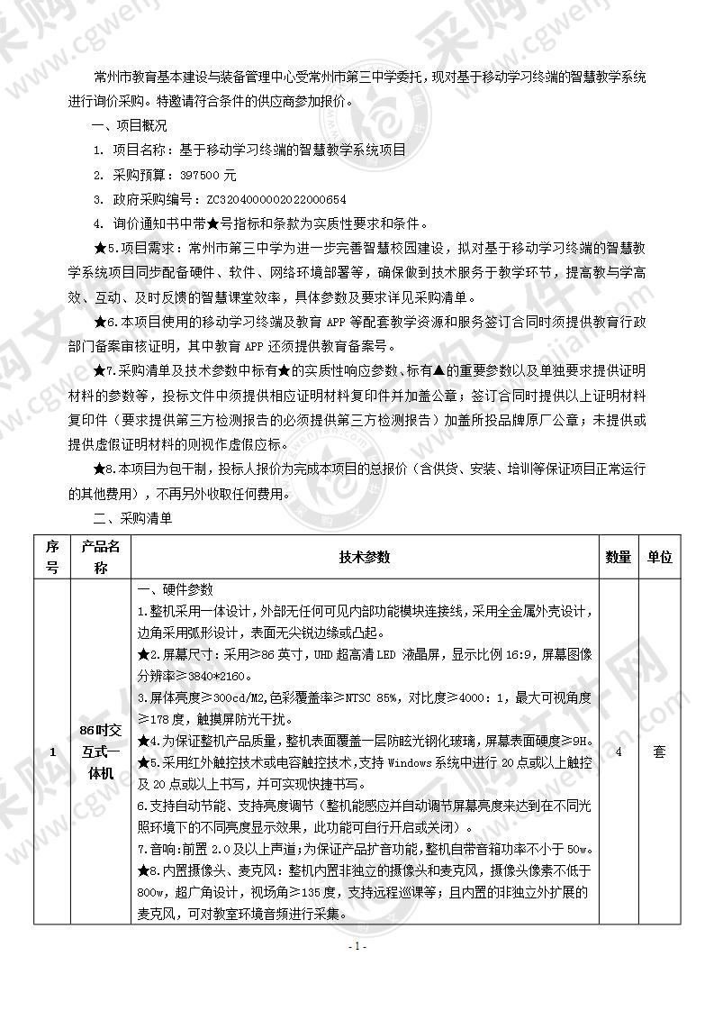 常州市第三中学基于移动学习终端的智慧教学系统项目