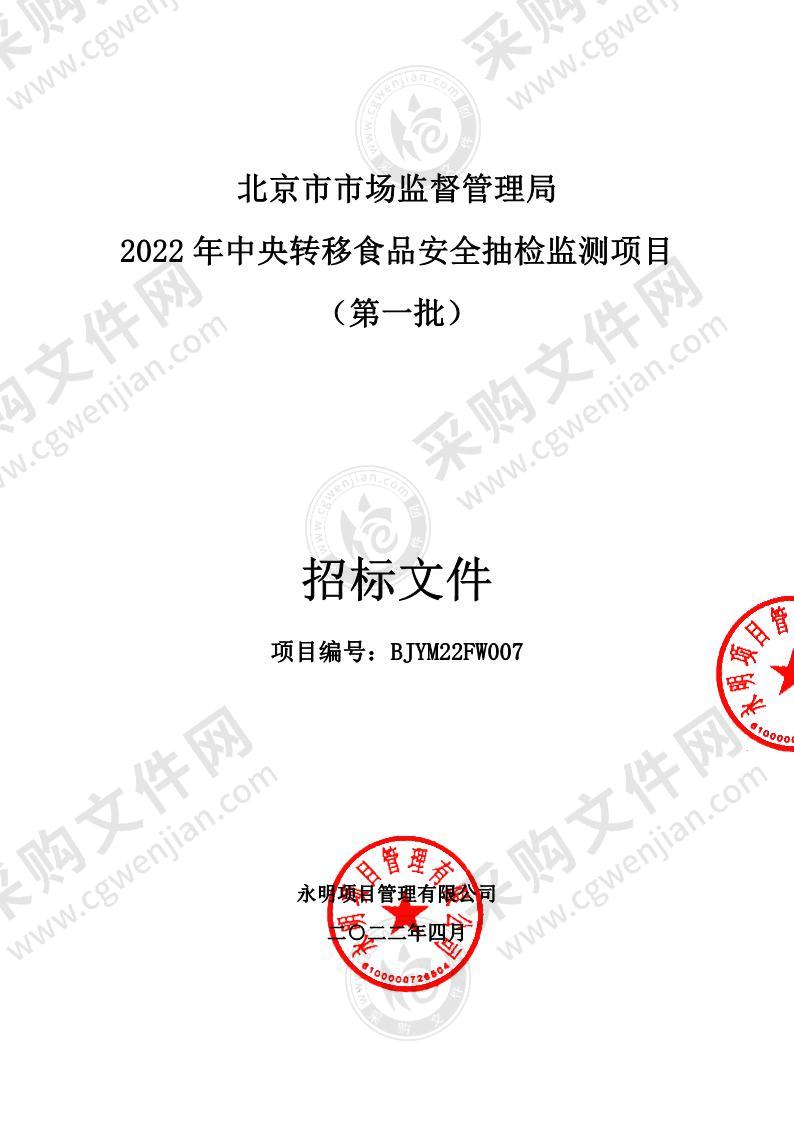 2022年中央转移食品安全抽检监测项目（第一批）