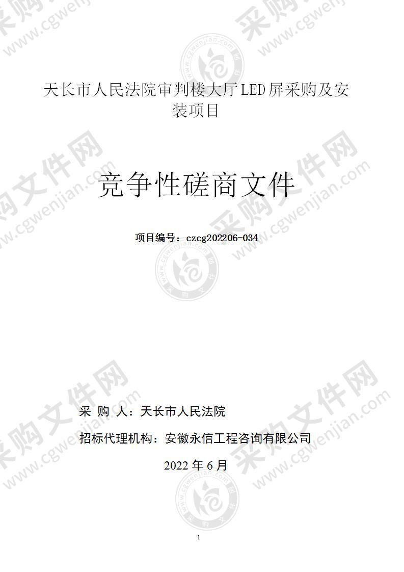 天长市人民法院审判楼大厅LED屏采购及安装项目