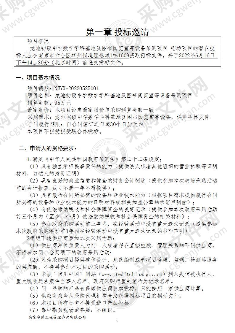 龙池初级中学数学学科基地及图书阅览室等设备采购项目